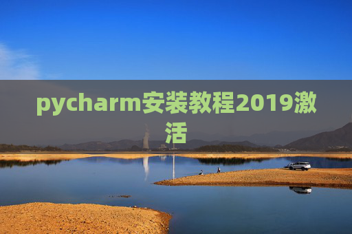pycharm安装教程2019激活 pycharm安装教程2019激活